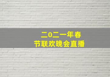 二0二一年春节联欢晚会直播