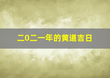 二0二一年的黄道吉日