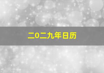 二0二九年日历