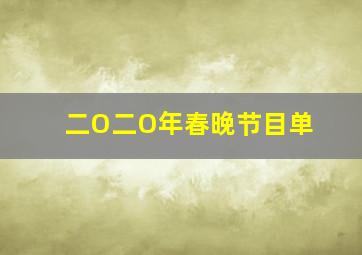 二O二O年春晚节目单