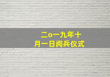 二o一九年十月一日阅兵仪式