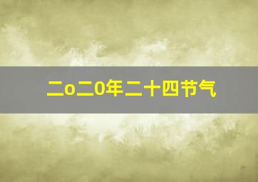 二o二0年二十四节气