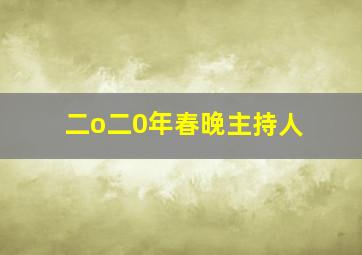 二o二0年春晚主持人