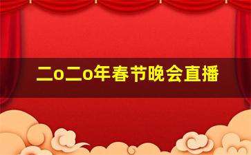 二o二o年春节晚会直播