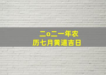 二o二一年农历七月黄道吉日