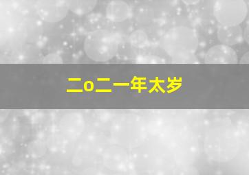 二o二一年太岁