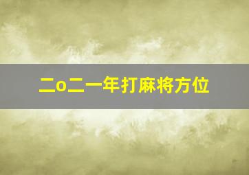 二o二一年打麻将方位