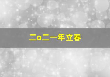 二o二一年立春