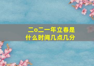 二o二一年立春是什么时间几点几分