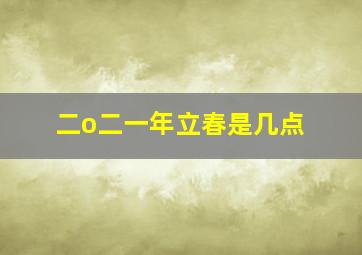 二o二一年立春是几点