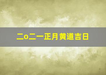 二o二一正月黄道吉日