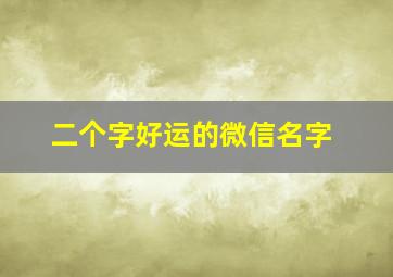 二个字好运的微信名字