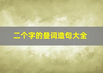 二个字的叠词造句大全