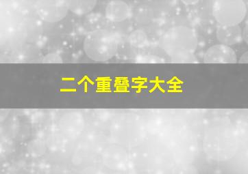 二个重叠字大全