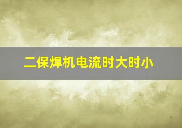 二保焊机电流时大时小