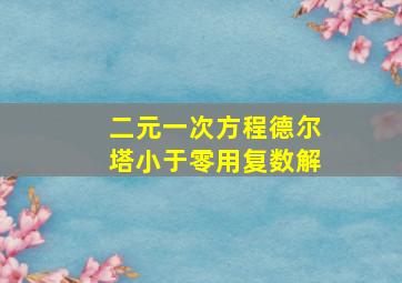 二元一次方程德尔塔小于零用复数解