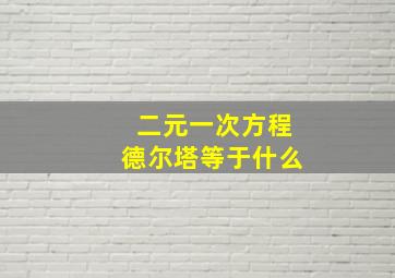 二元一次方程德尔塔等于什么