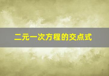 二元一次方程的交点式