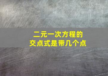 二元一次方程的交点式是带几个点