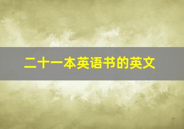 二十一本英语书的英文