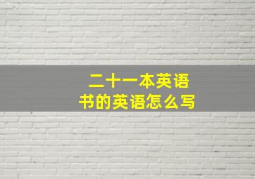 二十一本英语书的英语怎么写