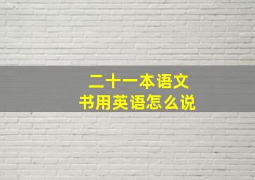 二十一本语文书用英语怎么说