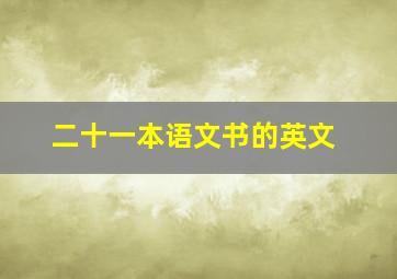 二十一本语文书的英文