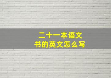 二十一本语文书的英文怎么写