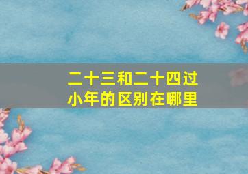 二十三和二十四过小年的区别在哪里