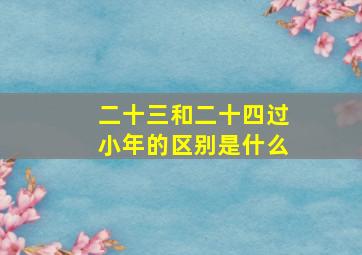 二十三和二十四过小年的区别是什么