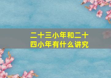 二十三小年和二十四小年有什么讲究