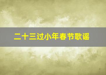 二十三过小年春节歌谣