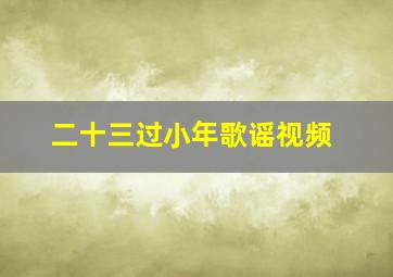 二十三过小年歌谣视频