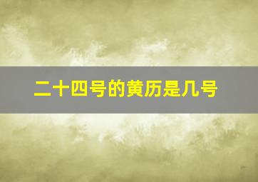 二十四号的黄历是几号