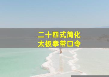 二十四式简化太极拳带口令