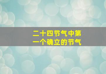 二十四节气中第一个确立的节气