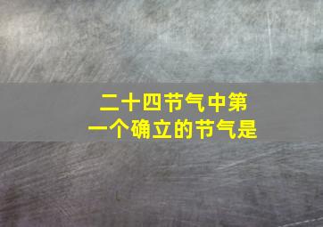 二十四节气中第一个确立的节气是