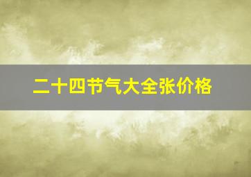 二十四节气大全张价格