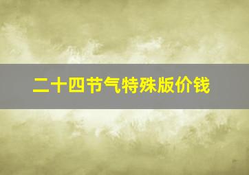 二十四节气特殊版价钱