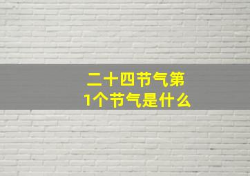 二十四节气第1个节气是什么