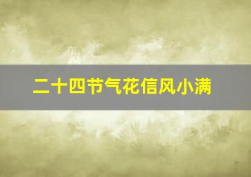 二十四节气花信风小满