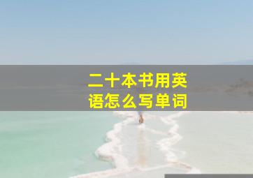 二十本书用英语怎么写单词