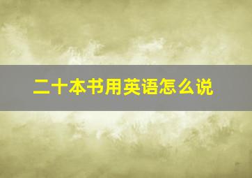 二十本书用英语怎么说