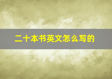 二十本书英文怎么写的