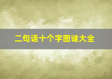 二句话十个字图谜大全