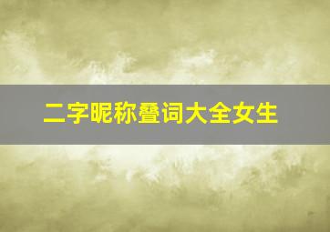 二字昵称叠词大全女生