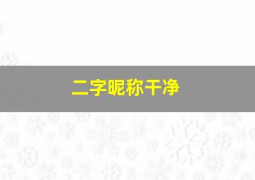 二字昵称干净