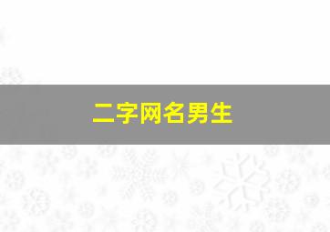 二字网名男生