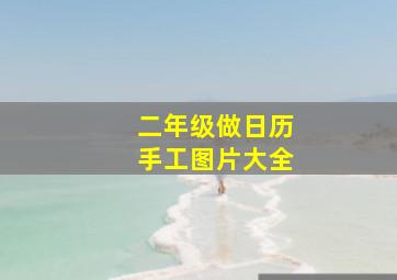 二年级做日历手工图片大全