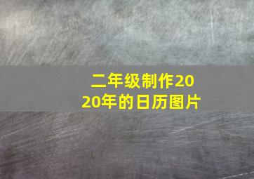 二年级制作2020年的日历图片